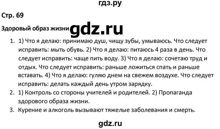 ГДЗ по окружающему миру 3 класс Соколова рабочая тетрадь (Плешаков)  тетрадь №1. страница - 69, Решебник 2020