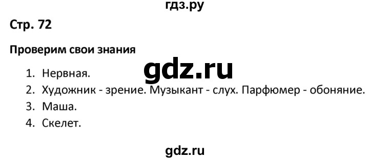 ГДЗ по окружающему миру 3 класс Соколова рабочая тетрадь (Плешаков)  тетрадь №1. страница - 72, Решебник 2020