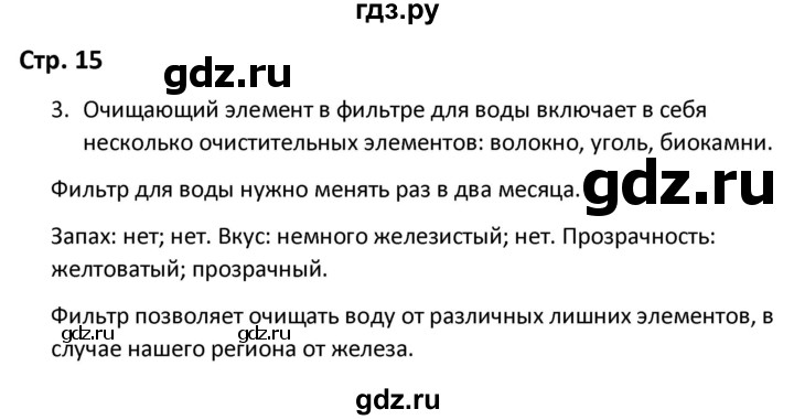 ГДЗ по окружающему миру 3 класс Соколова рабочая тетрадь (Плешаков)  тетрадь №2. страница - 15, Решебник 2020