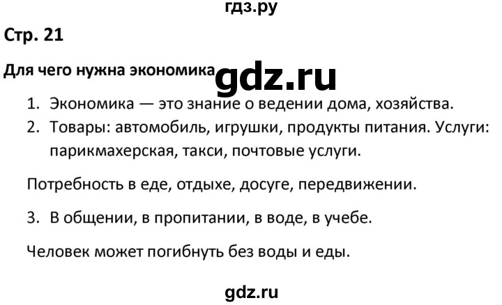 ГДЗ по окружающему миру 3 класс Соколова рабочая тетрадь (Плешаков)  тетрадь №2. страница - 21, Решебник 2020