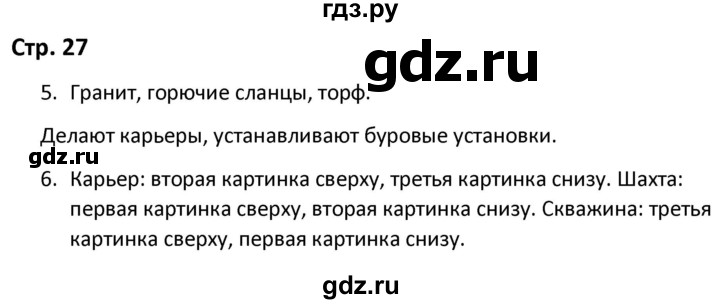 ГДЗ по окружающему миру 3 класс Соколова рабочая тетрадь (Плешаков)  тетрадь №2. страница - 27, Решебник 2020