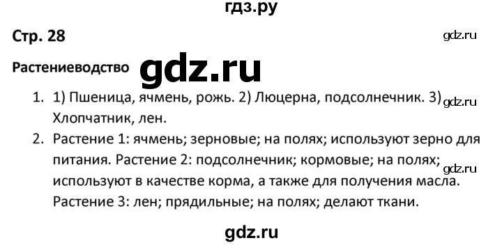 ГДЗ по окружающему миру 3 класс Соколова рабочая тетрадь (Плешаков)  тетрадь №2. страница - 28, Решебник 2020