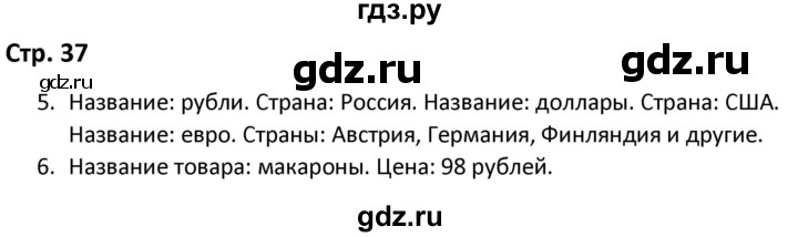 ГДЗ по окружающему миру 3 класс Соколова рабочая тетрадь (Плешаков)  тетрадь №2. страница - 37, Решебник 2020
