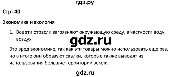 ГДЗ по окружающему миру 3 класс Соколова рабочая тетрадь (Плешаков)  тетрадь №2. страница - 40, Решебник 2020
