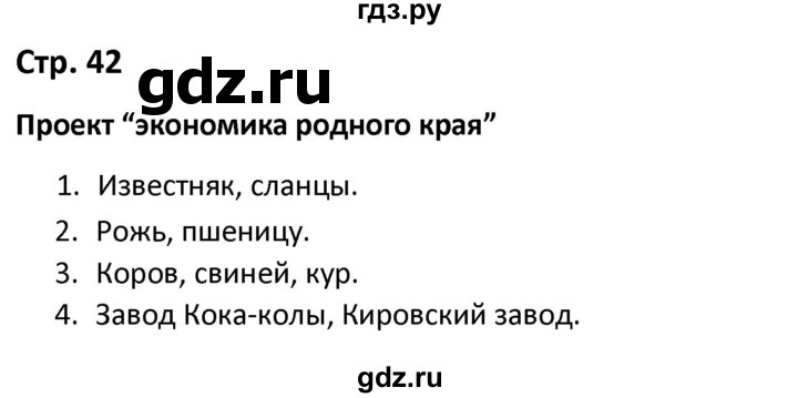 ГДЗ по окружающему миру 3 класс Соколова рабочая тетрадь (Плешаков)  тетрадь №2. страница - 42, Решебник 2020