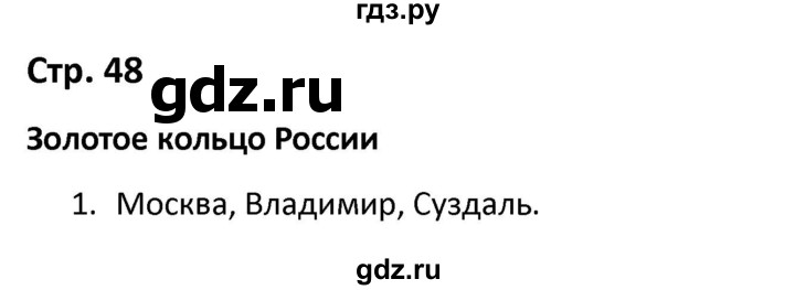 ГДЗ по окружающему миру 3 класс Соколова рабочая тетрадь (Плешаков)  тетрадь №2. страница - 48, Решебник 2020