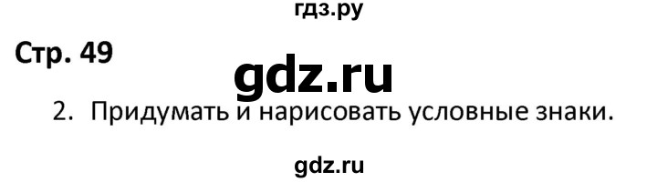 ГДЗ по окружающему миру 3 класс Соколова рабочая тетрадь (Плешаков)  тетрадь №2. страница - 49, Решебник 2020