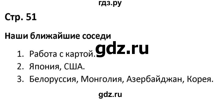 ГДЗ по окружающему миру 3 класс Соколова рабочая тетрадь (Плешаков)  тетрадь №2. страница - 51, Решебник 2020