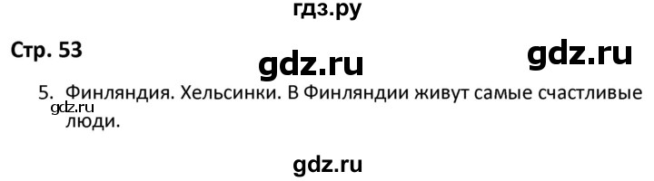 ГДЗ по окружающему миру 3 класс Соколова рабочая тетрадь (Плешаков)  тетрадь №2. страница - 53, Решебник 2020