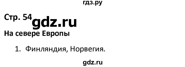 ГДЗ по окружающему миру 3 класс Соколова рабочая тетрадь (Плешаков)  тетрадь №2. страница - 54, Решебник 2020