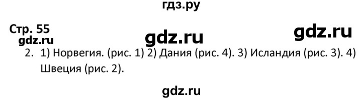 ГДЗ по окружающему миру 3 класс Соколова рабочая тетрадь (Плешаков)  тетрадь №2. страница - 55, Решебник 2020