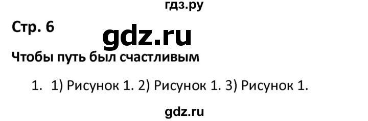 ГДЗ по окружающему миру 3 класс Соколова рабочая тетрадь (Плешаков)  тетрадь №2. страница - 6, Решебник 2020