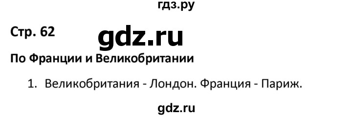 ГДЗ по окружающему миру 3 класс Соколова рабочая тетрадь (Плешаков)  тетрадь №2. страница - 62, Решебник 2020