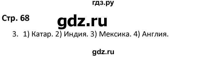 ГДЗ по окружающему миру 3 класс Соколова рабочая тетрадь (Плешаков)  тетрадь №2. страница - 68, Решебник 2020