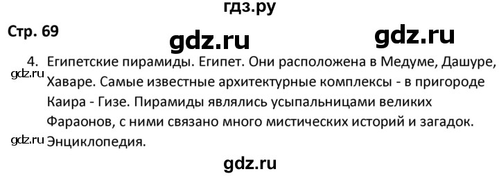 ГДЗ по окружающему миру 3 класс Соколова рабочая тетрадь (Плешаков)  тетрадь №2. страница - 69, Решебник 2020
