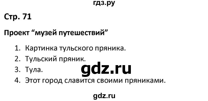 ГДЗ по окружающему миру 3 класс Соколова рабочая тетрадь (Плешаков)  тетрадь №2. страница - 71, Решебник 2020