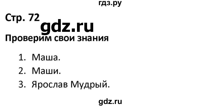 ГДЗ по окружающему миру 3 класс Соколова рабочая тетрадь (Плешаков)  тетрадь №2. страница - 72, Решебник 2020