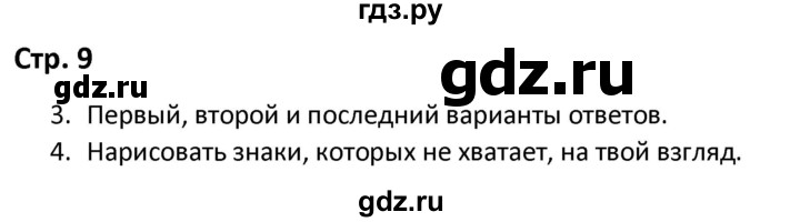 ГДЗ по окружающему миру 3 класс Соколова рабочая тетрадь (Плешаков)  тетрадь №2. страница - 9, Решебник 2020
