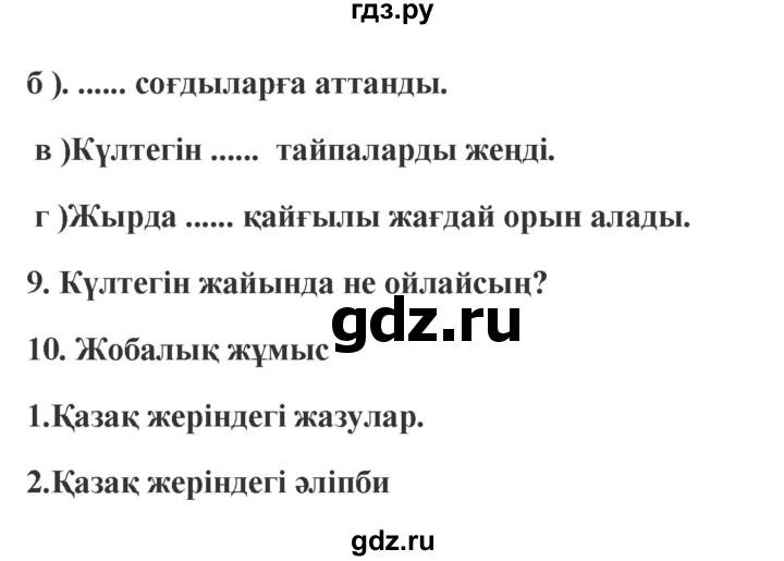 ГДЗ по казахскому языку 9 класс Курманалиева   страница (бет) - 10, Решебник