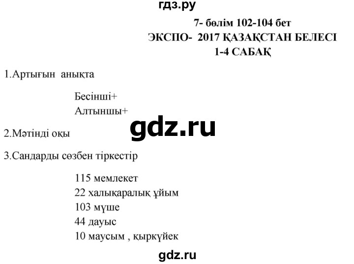 ГДЗ по казахскому языку 9 класс Курманалиева   страница (бет) - 102, Решебник