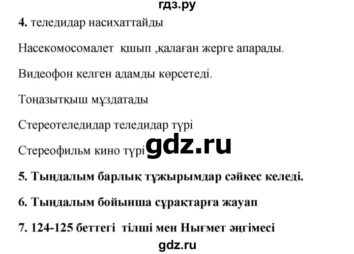 ГДЗ по казахскому языку 9 класс Курманалиева   страница (бет) - 126, Решебник