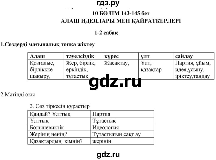 ГДЗ по казахскому языку 9 класс Курманалиева   страница (бет) - 143, Решебник