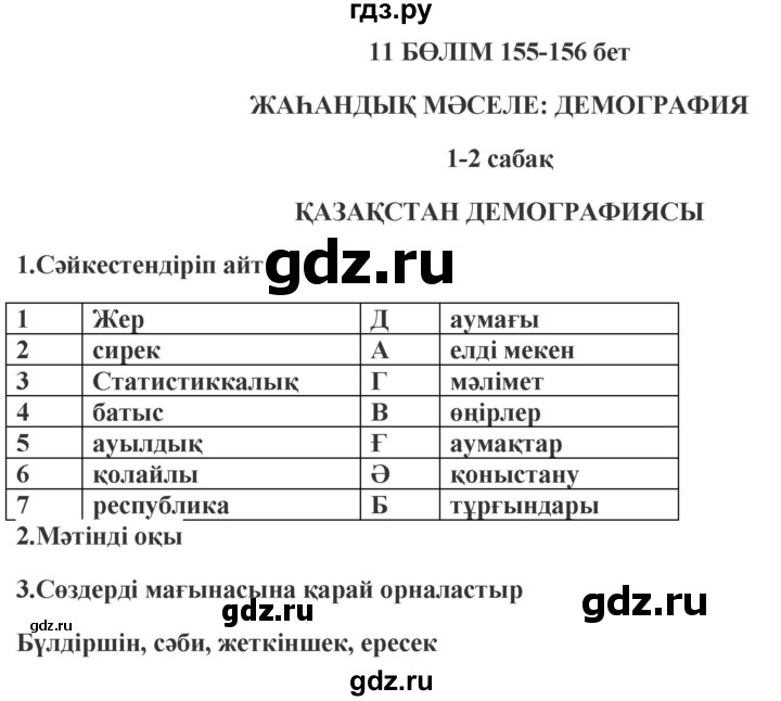 ГДЗ по казахскому языку 9 класс Курманалиева   страница (бет) - 155, Решебник