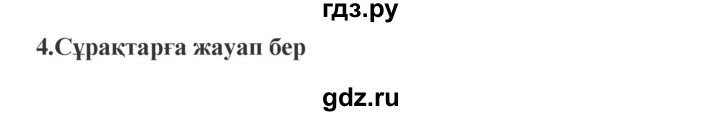 ГДЗ по казахскому языку 9 класс Курманалиева   страница (бет) - 156, Решебник