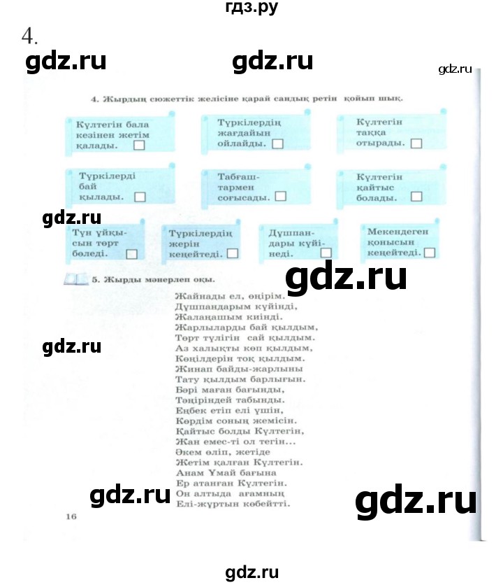 ГДЗ по казахскому языку 9 класс Курманалиева   страница (бет) - 16, Решебник