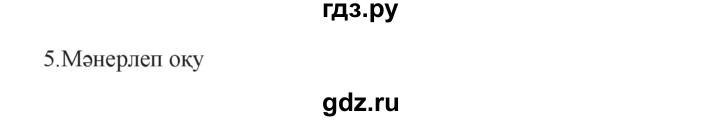 ГДЗ по казахскому языку 9 класс Курманалиева   страница (бет) - 16, Решебник
