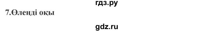 ГДЗ по казахскому языку 9 класс Курманалиева   страница (бет) - 167, Решебник