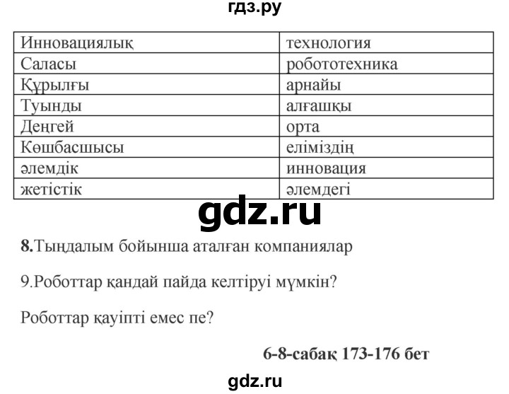 ГДЗ по казахскому языку 9 класс Курманалиева   страница (бет) - 172, Решебник