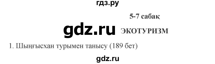 ГДЗ по казахскому языку 9 класс Курманалиева   страница (бет) - 189, Решебник