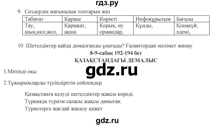 ГДЗ по казахскому языку 9 класс Курманалиева   страница (бет) - 192, Решебник