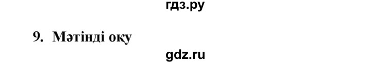 ГДЗ по казахскому языку 9 класс Курманалиева   страница (бет) - 20, Решебник