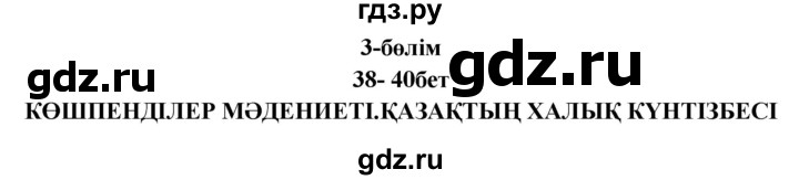 ГДЗ по казахскому языку 9 класс Курманалиева   страница (бет) - 38, Решебник