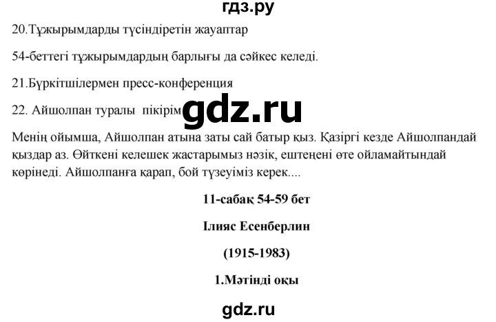 ГДЗ по казахскому языку 9 класс Курманалиева   страница (бет) - 54-55, Решебник