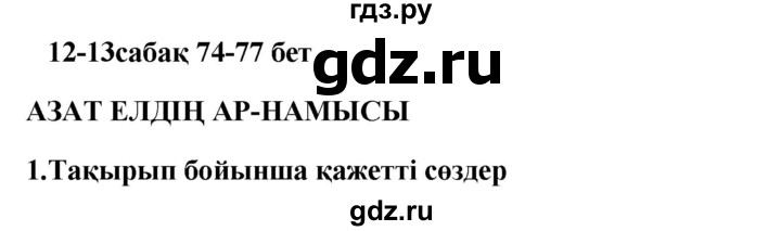 ГДЗ по казахскому языку 9 класс Курманалиева   страница (бет) - 74, Решебник