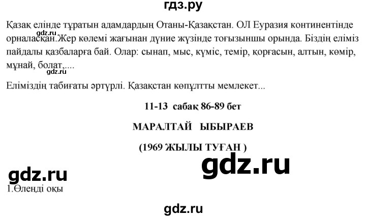 ГДЗ по казахскому языку 9 класс Курманалиева   страница (бет) - 86, Решебник