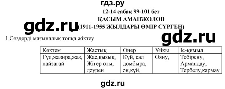 ГДЗ по казахскому языку 9 класс Курманалиева   страница (бет) - 99, Решебник
