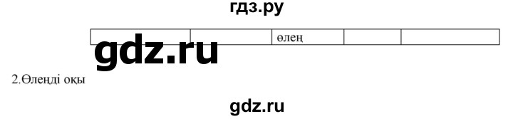 ГДЗ по казахскому языку 9 класс Курманалиева   страница (бет) - 99, Решебник