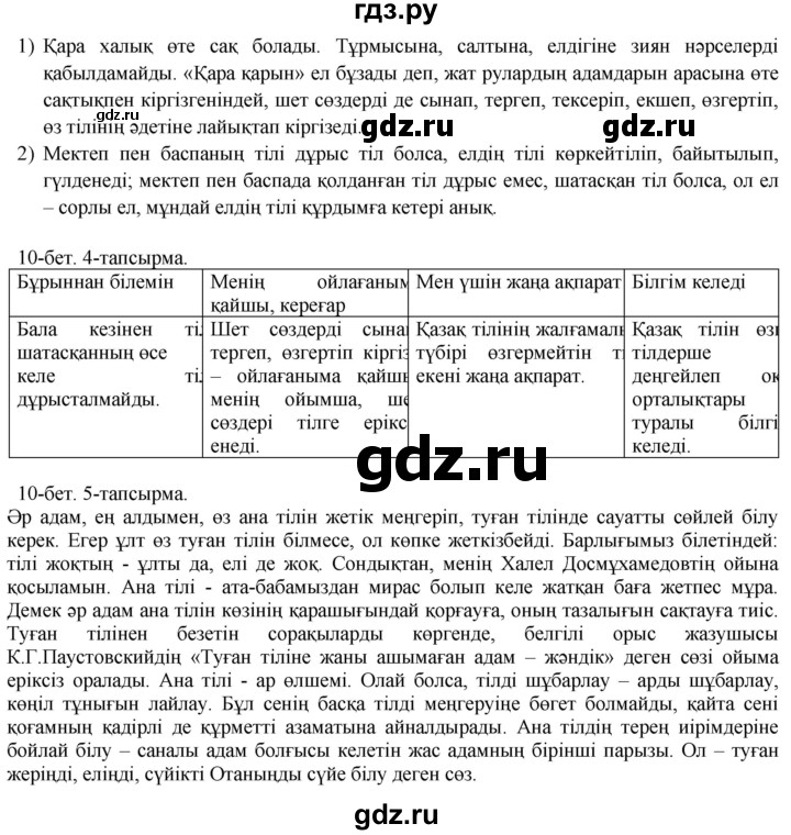 ГДЗ по казахскому языку 10 класс Балтабаева   страница (бет) - 10, Решебник