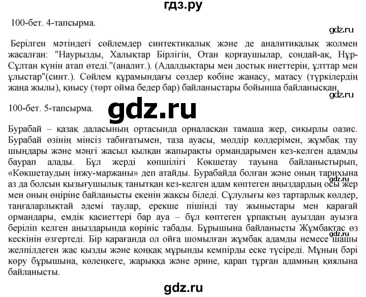 ГДЗ по казахскому языку 10 класс Балтабаева  Общественно-гуманитарное направление страница (бет) - 100, Решебник