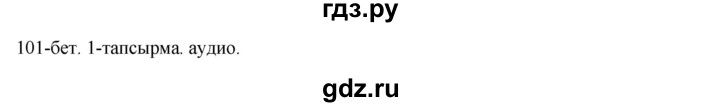 ГДЗ по казахскому языку 10 класс Балтабаева   страница (бет) - 101, Решебник