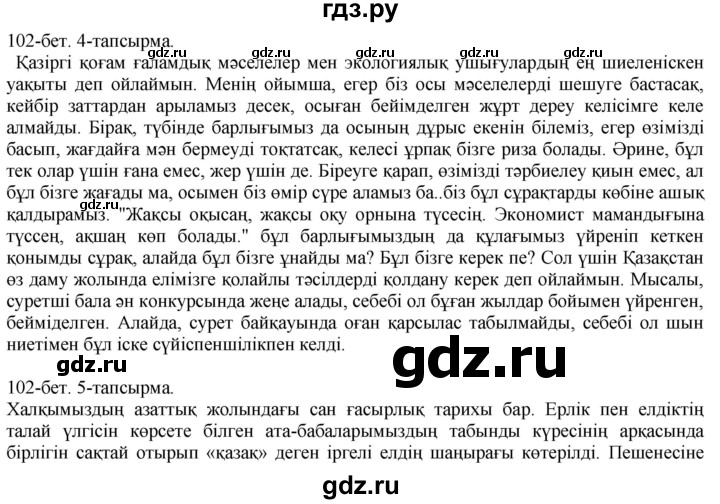 ГДЗ по казахскому языку 10 класс Балтабаева   страница (бет) - 102, Решебник