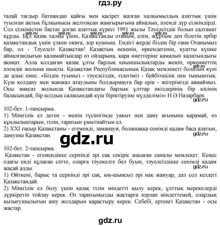 ГДЗ по казахскому языку 10 класс Балтабаева   страница (бет) - 102, Решебник