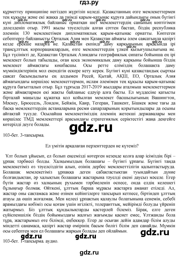 ГДЗ по казахскому языку 10 класс Балтабаева   страница (бет) - 103, Решебник
