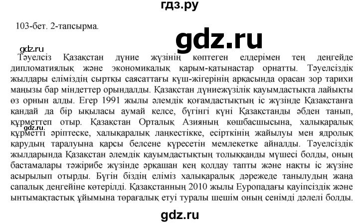 ГДЗ по казахскому языку 10 класс Балтабаева   страница (бет) - 103, Решебник