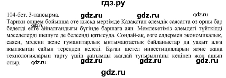 ГДЗ по казахскому языку 10 класс Балтабаева   страница (бет) - 104, Решебник