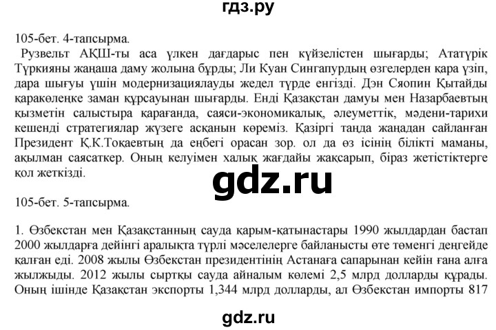 ГДЗ по казахскому языку 10 класс Балтабаева   страница (бет) - 105, Решебник
